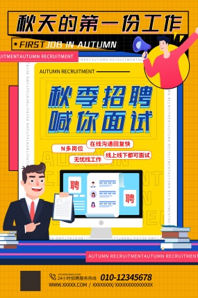 秋季招聘广告模板设计PSD